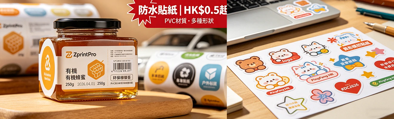 智印港 防水貼紙 · 適用任何表面