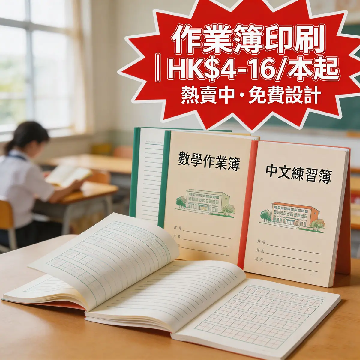 香港練習簿印刷 / 校園印刷 | 香港練習簿印刷 80g–100g書紙或道林紙 | 智印港