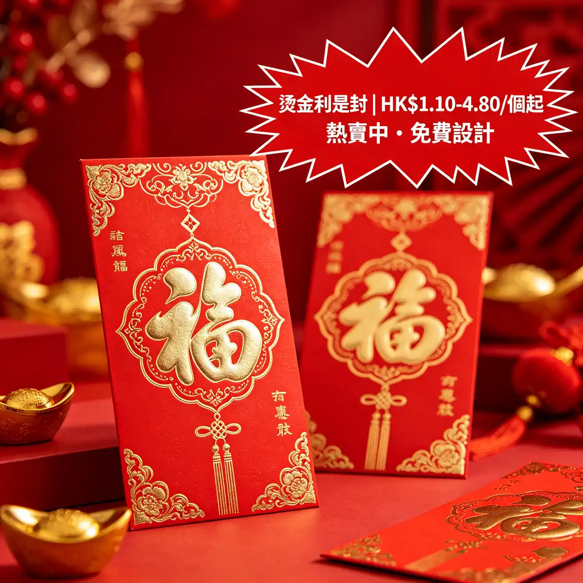 燙金利是封 / 燙金 UV | 香港燙金利是封印刷 120g紅色紙張 | 智印港